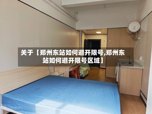 关于【郑州东站如何避开限号,郑州东站如何避开限号区域】-第3张图片