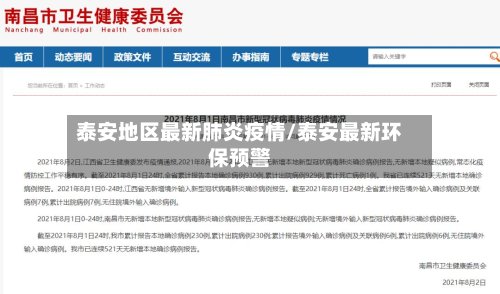 泰安地区最新肺炎疫情/泰安最新环保预警
