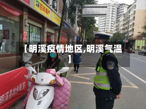 【明溪疫情地区,明溪气温】