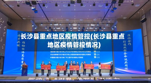长沙县重点地区疫情管控(长沙县重点地区疫情管控情况)