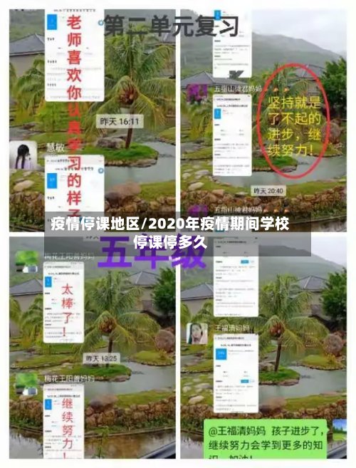 疫情停课地区/2020年疫情期间学校停课停多久