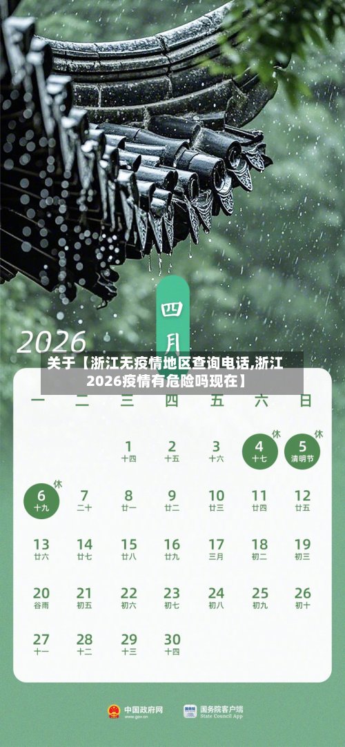 关于【浙江无疫情地区查询电话,浙江2026疫情有危险吗现在】-第2张图片