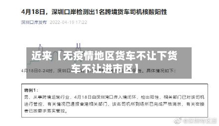 近来【无疫情地区货车不让下货车不让进市区】-第2张图片