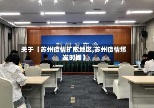 关于【苏州疫情扩散地区,苏州疫情爆发时间】