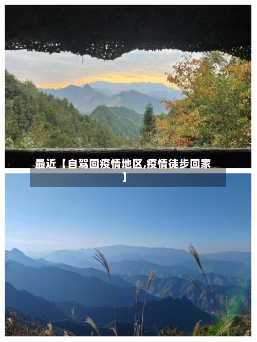 最近【自驾回疫情地区,疫情徒步回家】-第3张图片