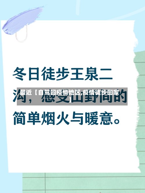 最近【自驾回疫情地区,疫情徒步回家】