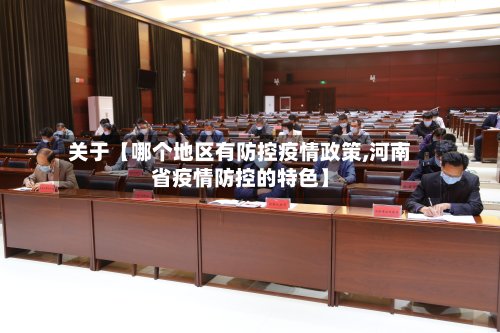 关于【哪个地区有防控疫情政策,河南省疫情防控的特色】