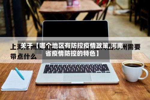 关于【哪个地区有防控疫情政策,河南省疫情防控的特色】-第2张图片