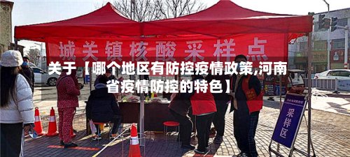 关于【哪个地区有防控疫情政策,河南省疫情防控的特色】-第3张图片