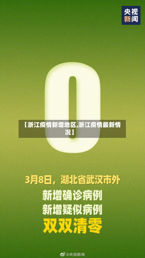 【浙江疫情新增地区,浙江疫情最新情况】