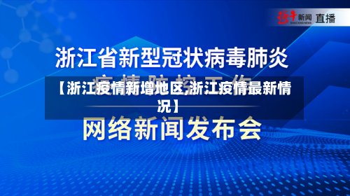 【浙江疫情新增地区,浙江疫情最新情况】-第2张图片
