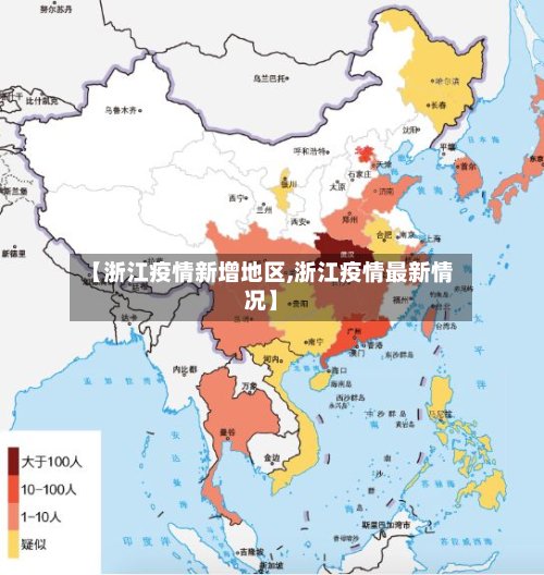 【浙江疫情新增地区,浙江疫情最新情况】-第3张图片