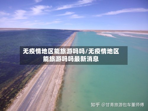 无疫情地区能旅游吗吗/无疫情地区能旅游吗吗最新消息