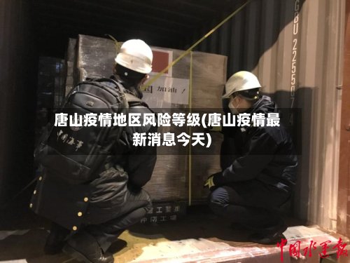 唐山疫情地区风险等级(唐山疫情最新消息今天)-第2张图片