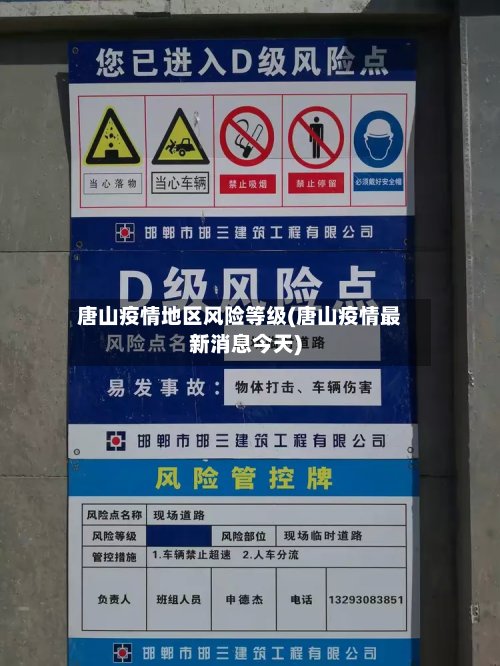 唐山疫情地区风险等级(唐山疫情最新消息今天)