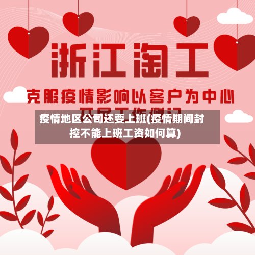 疫情地区公司还要上班(疫情期间封控不能上班工资如何算)