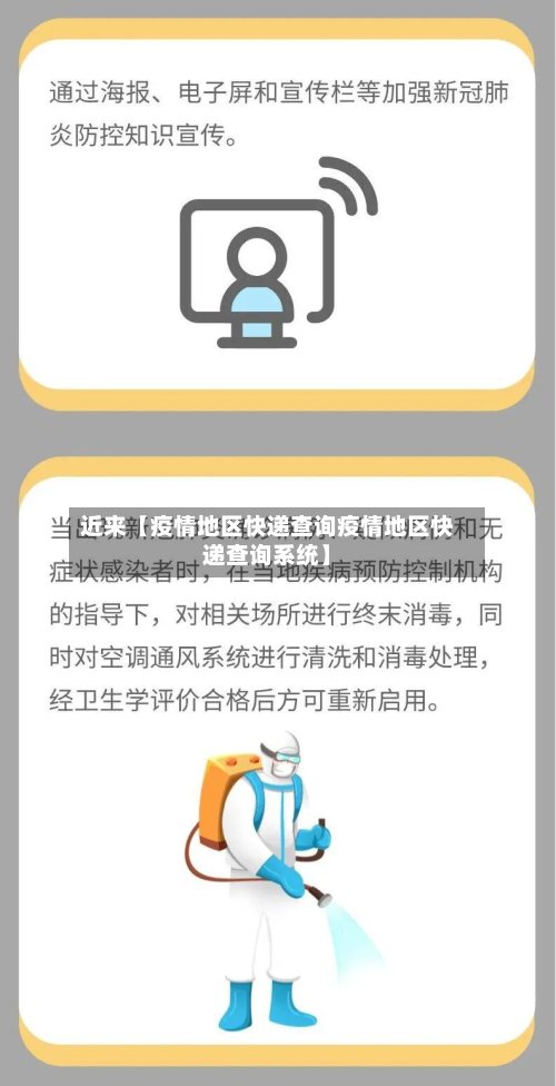近来【疫情地区快递查询疫情地区快递查询系统】-第2张图片