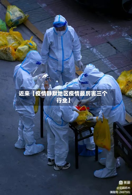 近来【疫情静默地区疫情最厉害三个行业】-第2张图片