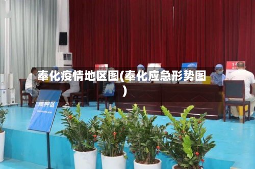 奉化疫情地区图(奉化应急形势图)-第2张图片