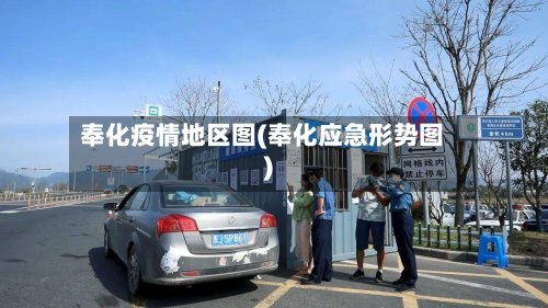 奉化疫情地区图(奉化应急形势图)