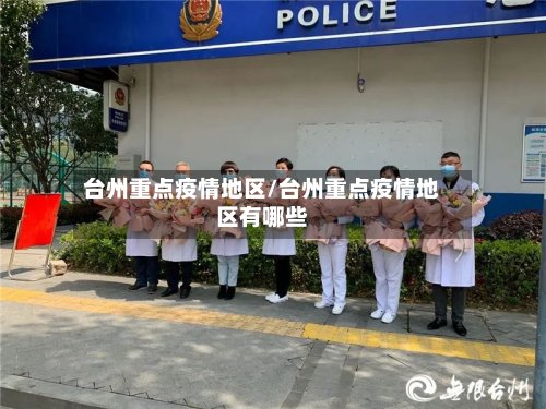 台州重点疫情地区/台州重点疫情地区有哪些-第2张图片