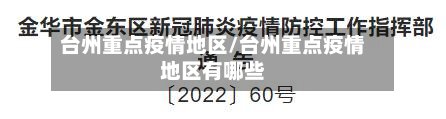台州重点疫情地区/台州重点疫情地区有哪些-第3张图片