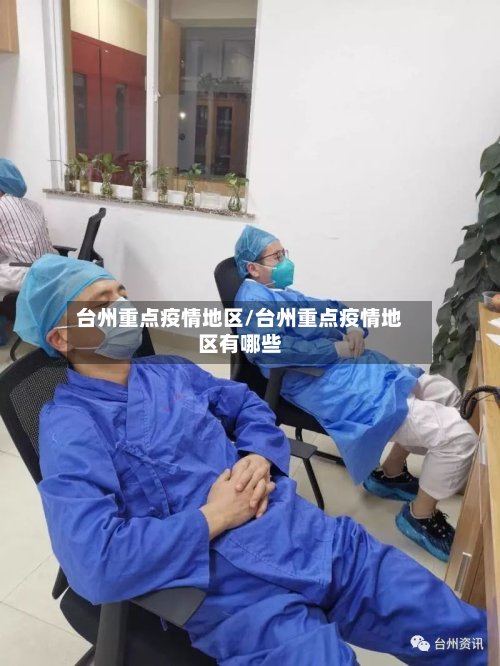 台州重点疫情地区/台州重点疫情地区有哪些