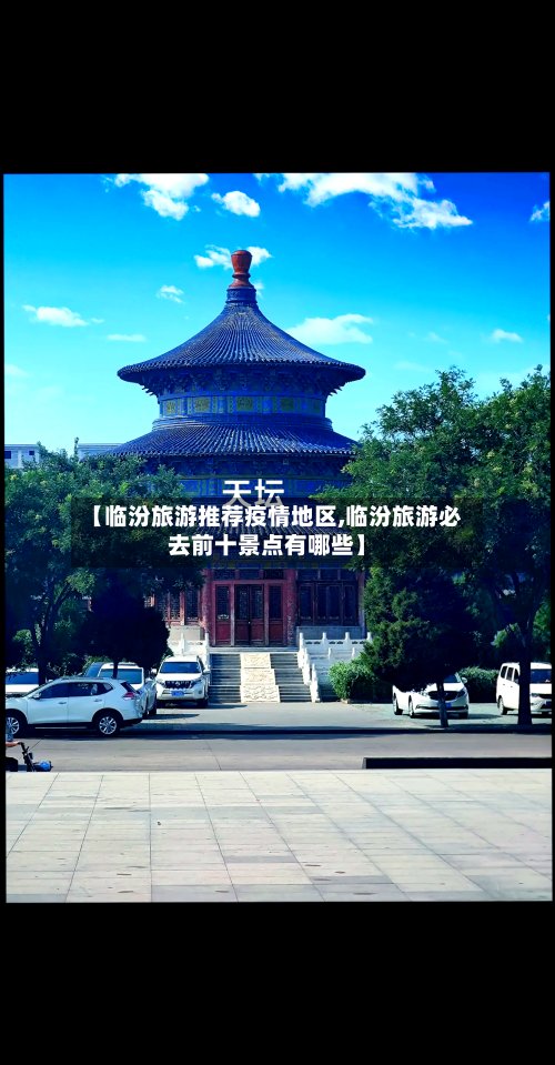 【临汾旅游推荐疫情地区,临汾旅游必去前十景点有哪些】