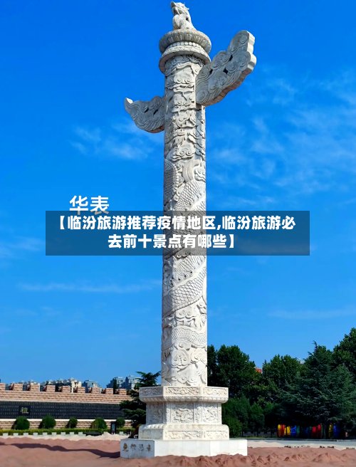 【临汾旅游推荐疫情地区,临汾旅游必去前十景点有哪些】-第2张图片