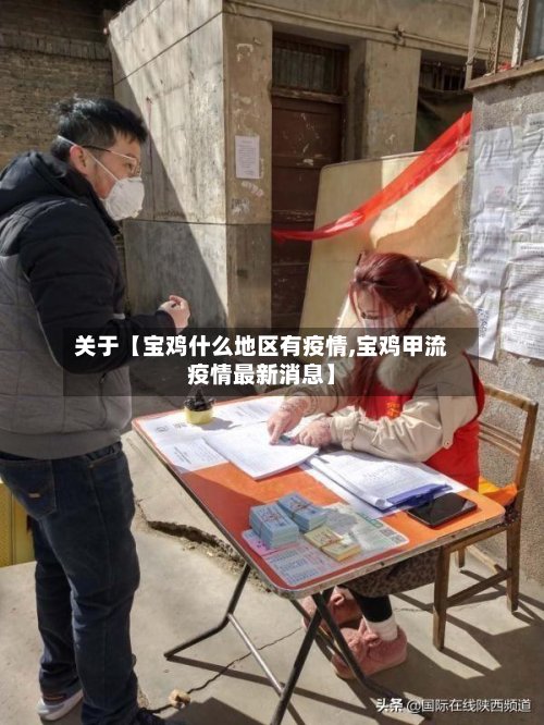 关于【宝鸡什么地区有疫情,宝鸡甲流疫情最新消息】