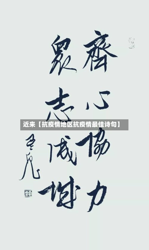 近来【抗疫情地区抗疫情最佳诗句】-第3张图片