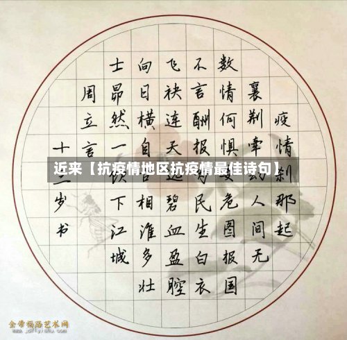 近来【抗疫情地区抗疫情最佳诗句】