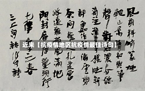 近来【抗疫情地区抗疫情最佳诗句】-第2张图片