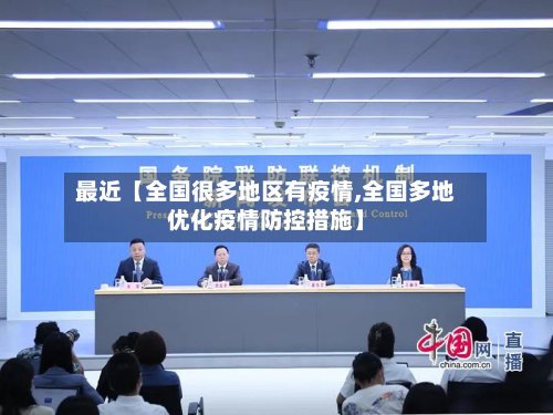 最近【全国很多地区有疫情,全国多地优化疫情防控措施】-第2张图片