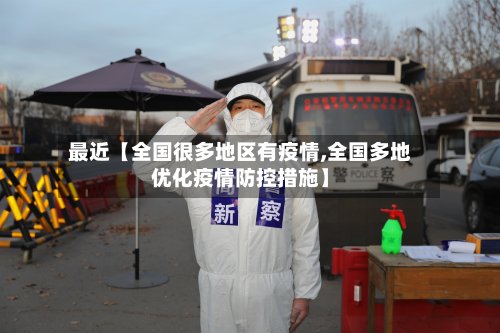 最近【全国很多地区有疫情,全国多地优化疫情防控措施】