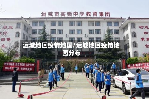 运城地区疫情地图/运城地区疫情地图分布