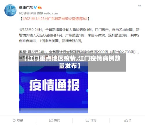 【江门重点地区疫情,江门疫情病例数量发布】-第3张图片