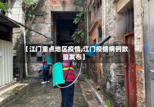 【江门重点地区疫情,江门疫情病例数量发布】