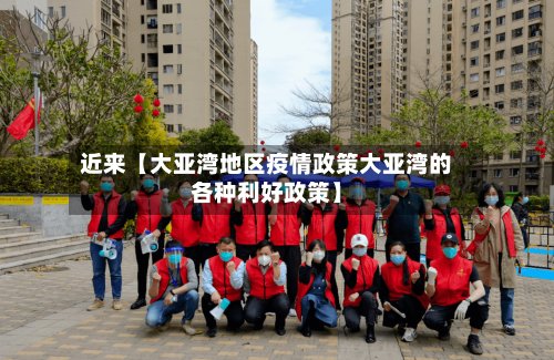 近来【大亚湾地区疫情政策大亚湾的各种利好政策】-第2张图片
