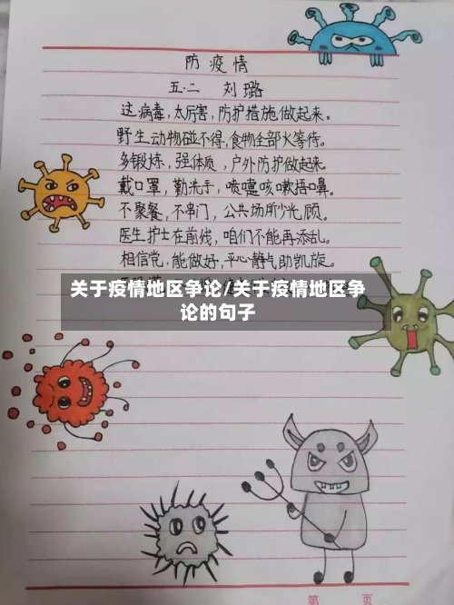 关于疫情地区争论/关于疫情地区争论的句子-第2张图片