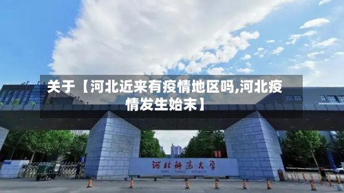 关于【河北近来有疫情地区吗,河北疫情发生始末】-第3张图片