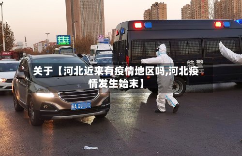 关于【河北近来有疫情地区吗,河北疫情发生始末】