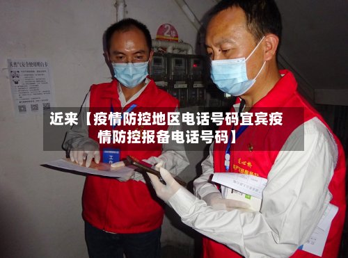 近来【疫情防控地区电话号码宜宾疫情防控报备电话号码】
