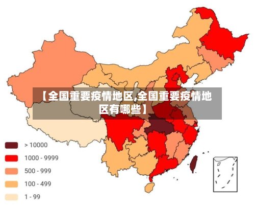 【全国重要疫情地区,全国重要疫情地区有哪些】-第2张图片