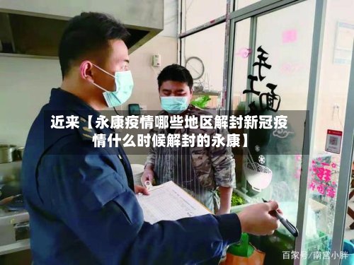 近来【永康疫情哪些地区解封新冠疫情什么时候解封的永康】