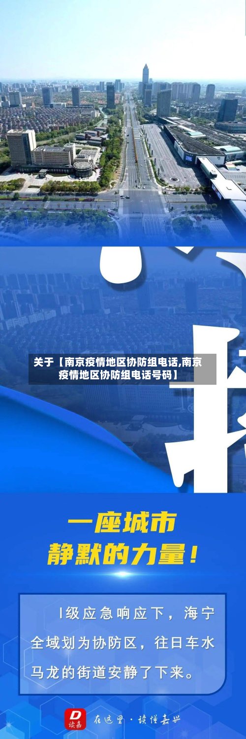 关于【南京疫情地区协防组电话,南京疫情地区协防组电话号码】