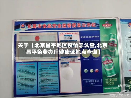 关于【北京昌平地区疫情怎么查,北京昌平免费办理健康证地点查询】