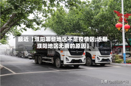 最近【濮阳哪些地区不是疫情区,近期濮阳地区无雨的原因】-第2张图片