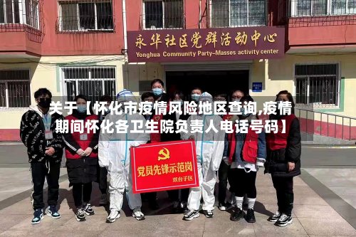 关于【怀化市疫情风险地区查询,疫情期间怀化各卫生院负责人电话号码】-第2张图片