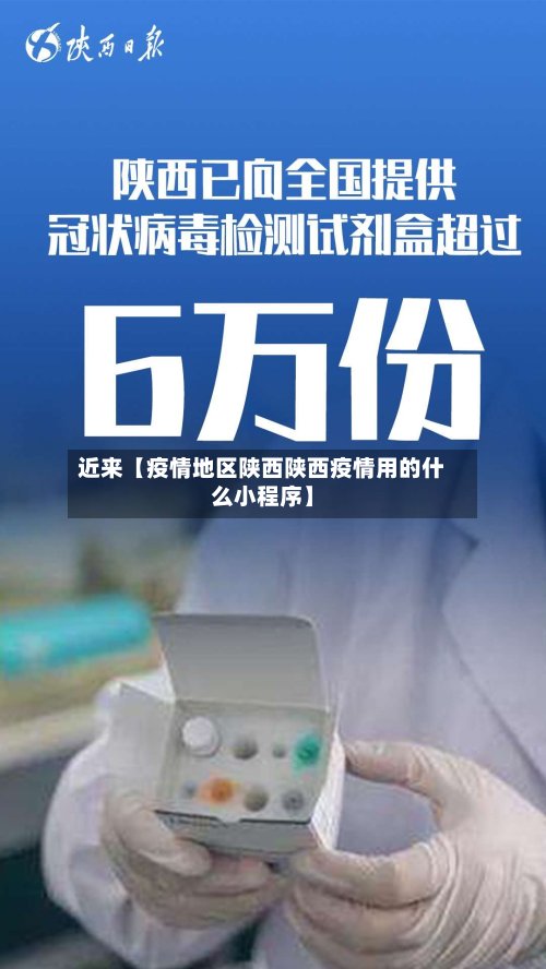近来【疫情地区陕西陕西疫情用的什么小程序】-第2张图片